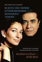 Ди Стефано Дж., Ди Стефано М. Искусство пения / Мария Каллас - мой враг, издательство MPI