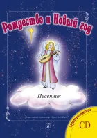 Мамон Г. Рождество и Новый год. Песенник + CD, издательство "Композитор"