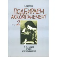 Изд-во Музыка Сиротина Т. Подбираем аккомпанемент. Вып. 2. - М.: Музыка,...