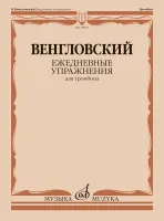 18012МИ Венгловский В. Ф. Ежедневные упражнения: для тромбона, издательство "Музыка"