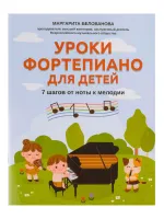 Белованова М. Уроки фортепиано для детей. 7 шагов от ноты к мелодии, издательство "Феникс"