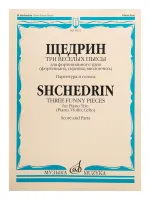 16932МИ Щедрин Р. Три веселых пьесы. Для фортепианного трио. Парт. и голоса, Издательство "Музыка"