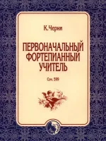 9785901980705 Черни К. Первоначальный фортепианный учитель, издательство "Кифара"
