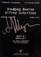 Шнитке А. Собрание сочинений. Серия VI. Том 1. Т.2. Соната № 1 для скрипки и ф-но, изд. "Композитор"