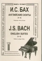 Бах И.С. Английские сюиты (IV–VI). Ред. Э.Петри, издательство «Композитор»
