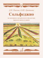 17798МИ Сольфеджио на материале музыкального фольклора народов ханты и манси, издательство "Музыка"