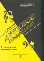 Хромушин О. Джазовое сольфеджио, 3-7 кл. ДМШ, Издательство «Композитор»
