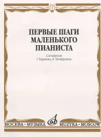15043МИ Первые шаги маленького пианиста. Песенки, пьесы, этюды и ансамбли, Издательство «Музыка»