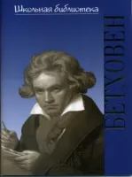 16984ИЮ Щукина Л.Д. ШБ: Людвиг ван Бетховен. В поединке с судьбой, издательство "П. Юргенсон"