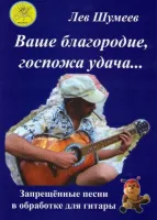 Шумеев Л.Т. Сост. Ваше благородие, госпожа удача…, Издательский дом "Фаина"