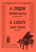 Лядов А. Легкие пьесы. Тетрадь 3, издательство "Композитор"