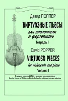 Поппер Д. Виртуозные пьесы для виолончели и ф-но. Тетрадь 1, издательство "Композитор"
