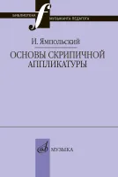 17868МИ Ямпольский И.М. Основы скрипичной аппликатуры, издательство "Музыка"