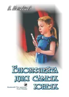 Молодцов В. Блокфлейта для самых юных, издательство "Союз художников"