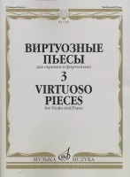 17326МИ Виртуозные пьесы 3: Для скрипки и фортепиано, издательство «Музыка»