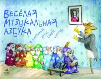 17107МИ Толкунова  Е.В. Веселая музыкальная азбука, Издательство «Музыка»