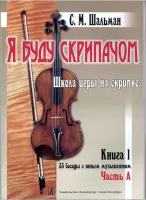 Шальман С.М. Я буду скрипачом. Клавир. 33 беседы с юным Книга 1, часть А, часть Б, изд. «Композитор»
