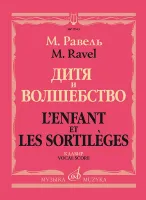 17543МИ Равель Ж.М. Дитя и волшебство. Клавир. На русском и франц.языках, издательство "Музыка"