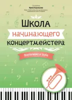 Королькова И. Школа начинающего концертмейстера. Фортепиано и труба, издательство "Феникс"