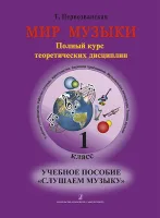 Первозванская Т. Мир музыки. Учебное пособие "Слушаем музыку"+CD. 1 класс, издательство «Композитор»