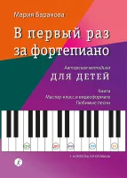 Баранова М. В первый раз за фортепиано. Авторская методика для детей, издательство "Композитор"