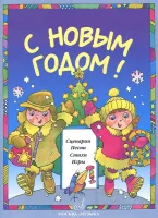 15893МИ С Новым Годом! Сценарии, песни, стихи, игры, издательство «Музыка»