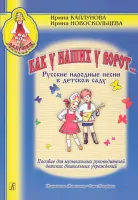 Каплунова И., Новоскольцева И. Как у наших у ворот..., издательство "Композитор"