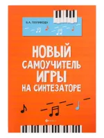 Поливода Б. Новый самоучитель игры на синтезаторе, издательство "Феникс"