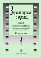 Звучала музыка с экрана. Выпуск 4, издательство "Композитор"