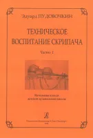 Пудовочкин Э. Техническое воспитание скрипача. Ч. 1. Начальные кл. ДМШ, издательство «Композитор»