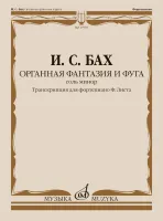 17907МИ Бах И.С. Органная фантазия и фуга соль минор. Транскрипция для ф-но, издательство "Музыка"