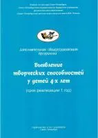 Никитина А. Выявление творческих способностей у детей 4-х лет, издательство "Союз художников"