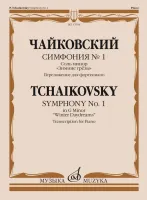 17664МИ Чайковский П. Симфония No1 соль минор "Зимние грезы". Для фортепиано, издательство "Музыка"