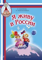 Каплунова И., Новоскольцева И. Я живу в России. Песни и стихи, издательство "Композитор"