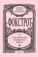 Фокстрот. 12 легких переложений для фортепиано (гитары), издательство «Композитор»