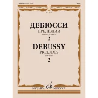 Дебюсси К. Прелюдии. Для фортепиано. Тетрадь 2