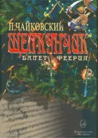 Изд-во Музыка Чайковский П. И. Щелкунчик: Балет-феерия (в пер.). - М.:...