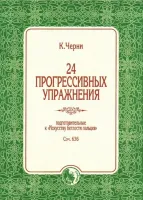 978-5901980-73-6 Черни К. 24 прогрессивных упражнения, издательство "Кифара"