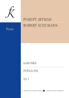 Шуман Р. Бабочки, издательство "Композитор"