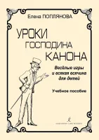 Поплянова Е. Уроки господина Канона. Веселые игры для детей, издательство "Композитор"