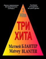 Три хита. Матвей Блантер. Легкое переложение для фортепиано (гитары), Издательство «Композитор»
