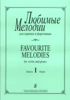 Любимые мелодии для скрипки и фортепиано. Нестерова С. Выпуск 1, издательство «Композитор»