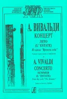 Вивальди А. Лето (из цикла Времена года). Переложение для флейты и ф-о, издательство «Композитор»