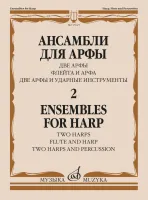 17625МИ Ансамбли для арфы в 2 тетрадях. Тетрадь 2, издательство "Музыка"