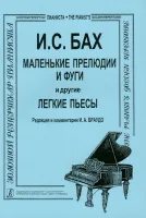Бах И.С. Маленькие прелюдии и фуги и другие легкие пьесы для фортепиано, Издательство «Композитор»