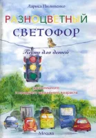 978-5-94388-15-7-2 Разноцветный светофор, Издательский дом В.Катанского