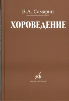17042МИ Самарин В. Хороведение: Уч. пособие для ср. и высших муз.-пед. завед Издательство "Музыка"