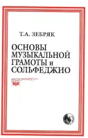9790706363301 Зебряк Т. Основы музыкальной грамоты и сольфеджио, издательство "Кифара"
