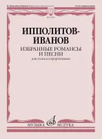 17836МИ Ипполитов-Иванов М.М. Избранные романсы и песни. Для голоса и ф-но, издательство "Музыка"
