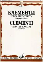 14877МИ Клементи М. Избранные сонаты. Для фортепиано, Издательство «Музыка»